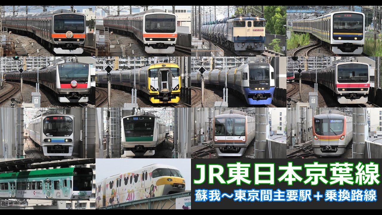【JR東日本京葉線　走行･発着シーン集】JR東日本京葉線の公開動画まとめ　蘇我駅から東京駅までの主要駅で京葉線を満喫！！ディズニーリゾートライン、東京メトロ有楽町線など乗換路線も収録！