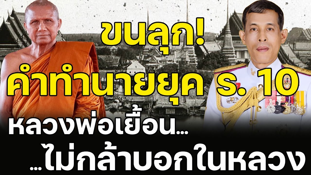 เปิดคำทำนายยุครัชกาลที่ 10 ที่หลวงพ่อเยื้อนไม่กล้าบอกในหลวง ร.10