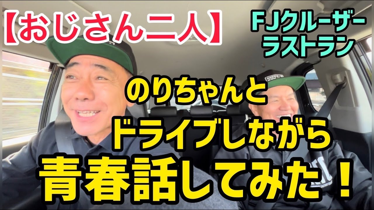 【おじさん二人】のりちゃんとドライブしながら青春話してみた！FJクルーザーラストラン