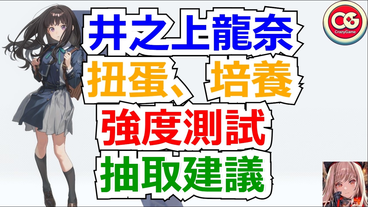 【勝利女神：妮姬】莉可麗絲聯動角色-井之上瀧奈抽取建議，詳細測試！ #妮姬 #nikke #胜利女神 #莉可麗絲 #聯動 #井之上瀧奈