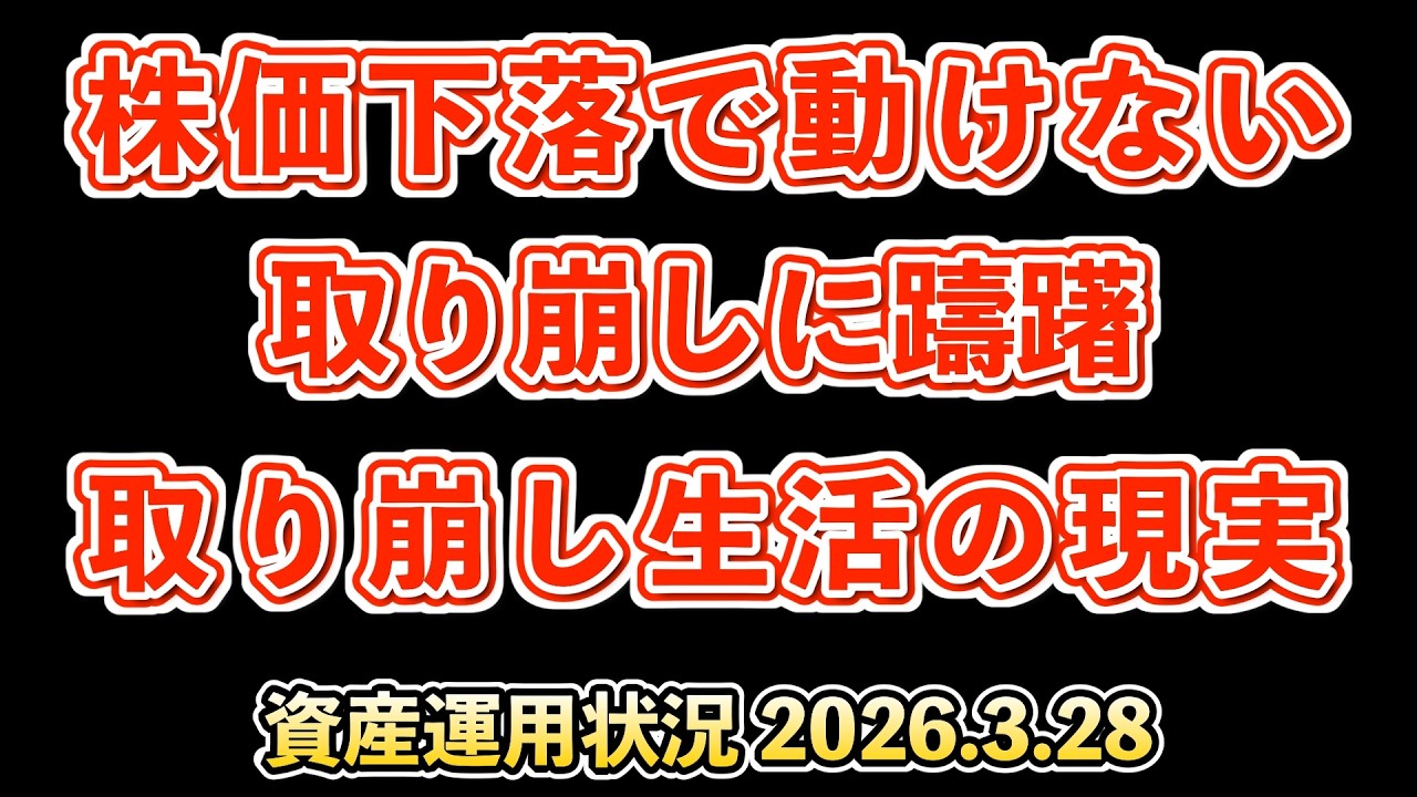 株価下落で売れない&hellip;取り崩し生活が難しい無職55歳の現実【資産運用状況 2026年3月28日】