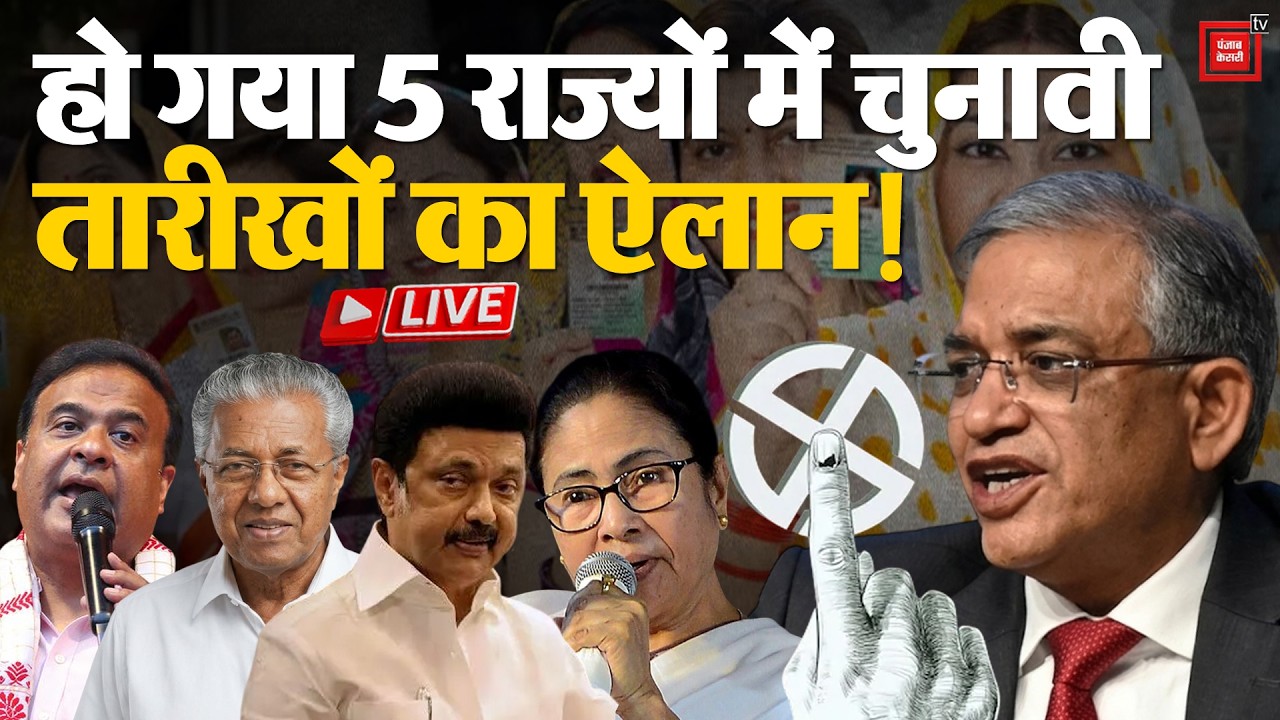 Assembly Election 2026: 5 राज्यों में चुनावी तारीखों का ऐलान, चुनाव आयोग की प्रेस कॉन्फ्रेंस LIVE