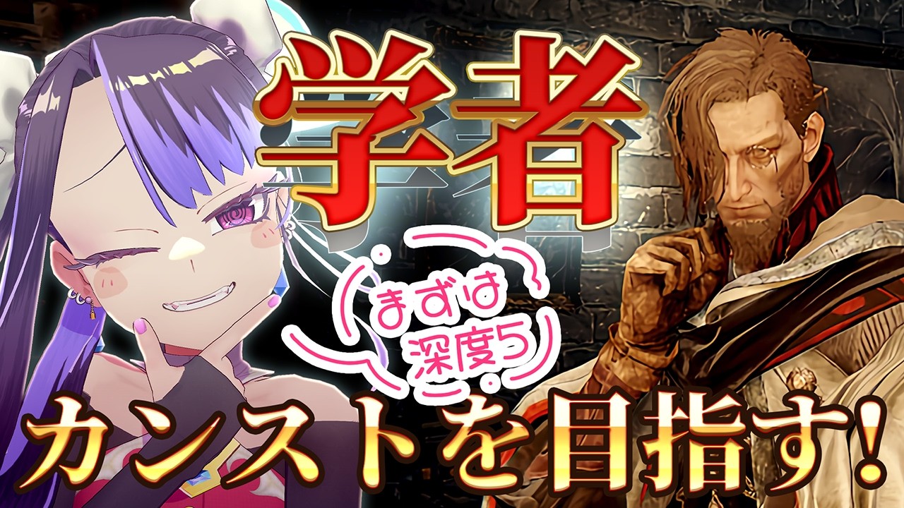 【参加型】【エルデンリング ナイトレイン】深き夜カンスト勢が、学者で再度カンスト目指す！まずは深度5！【新田メイ】 #セルフ受肉Vtuber #メスガキ