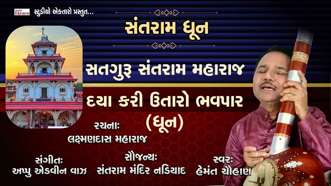 Santram Dhoon  II સંતરામ ધૂન II Padmashri Hemant Chauhan