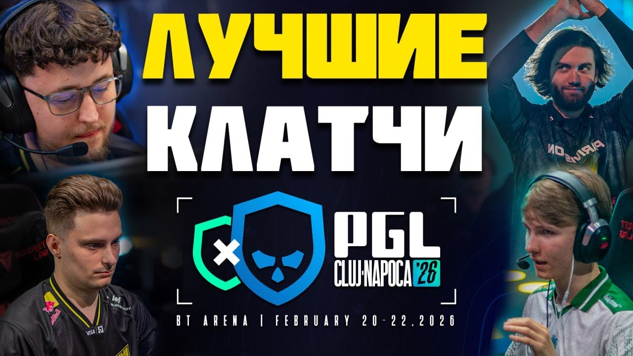 ЛУЧШИЕ КЛАТЧИ PGL Cluj-Napoca 2026 | CS2