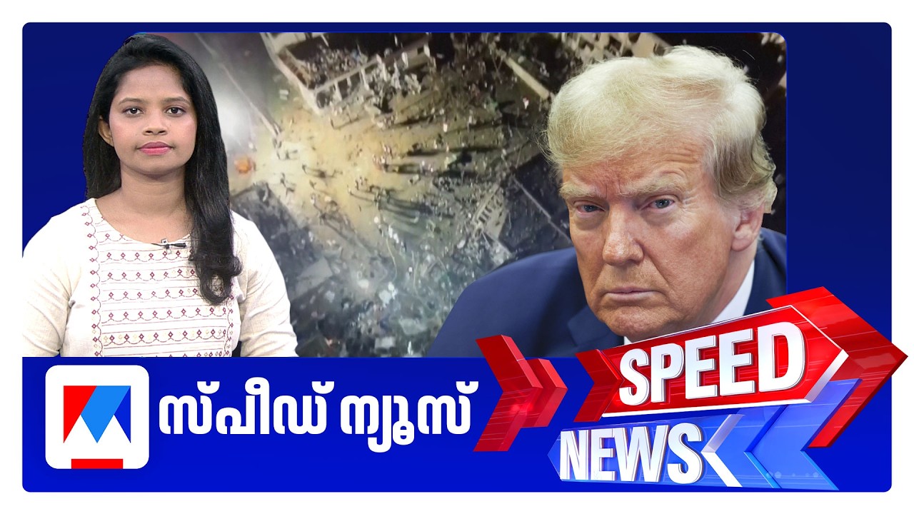 സ്&zwnj;പീഡ് ന്യൂസ് 8.30 AM, മാര്&zwj;ച്ച് 22, 2026 | Speed News