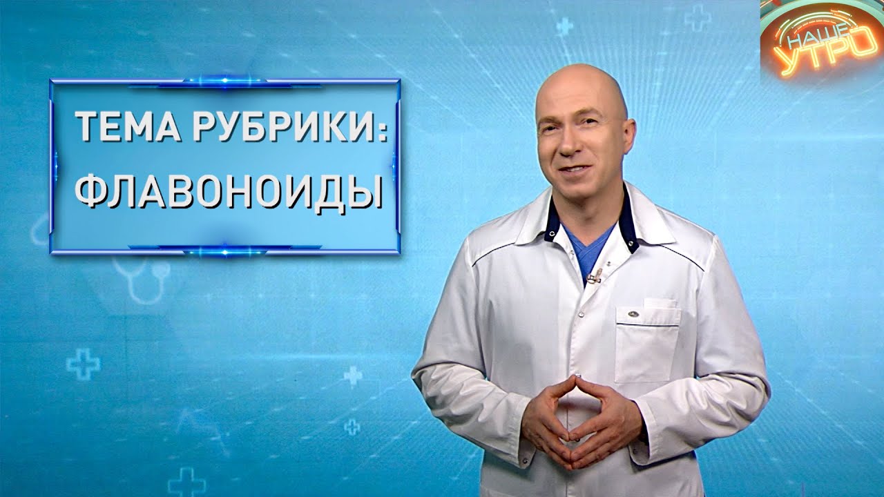 ФЛАВОНОИДЫ &mdash; незаметные, но очень ВАЖНЫЕ для организма вещества | Формула здоровья