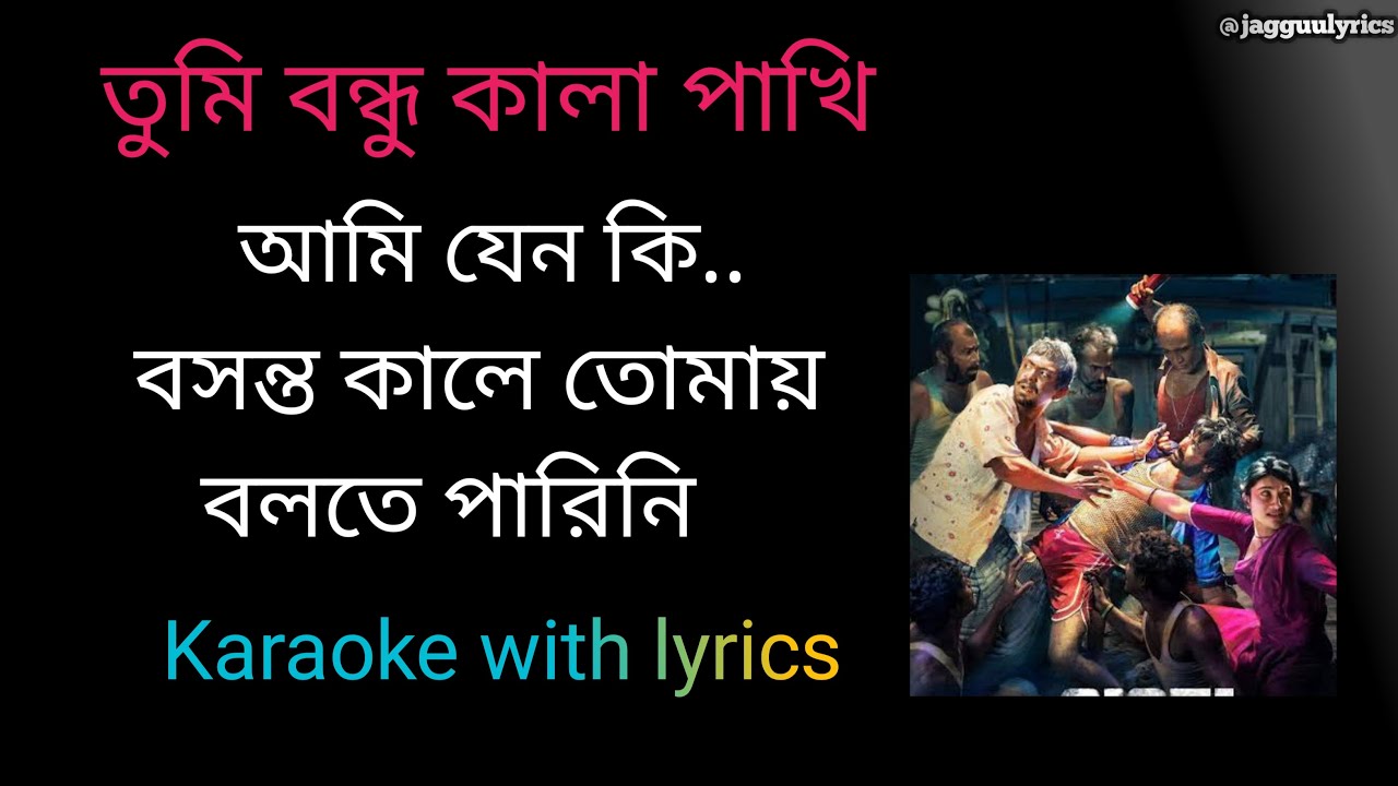 তুমি বন্ধু কালা পাখি কারাওকে with  লিরিক্স || Sada Sada kala kala lyrics || #karaoke #lyrics