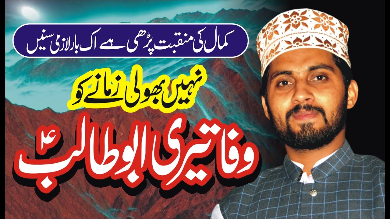 Wafa Teri AbuTalib - Manqbat e Hazrat Abu Talib (A.S) by M Raqib Ali Noshahi - new 2021
