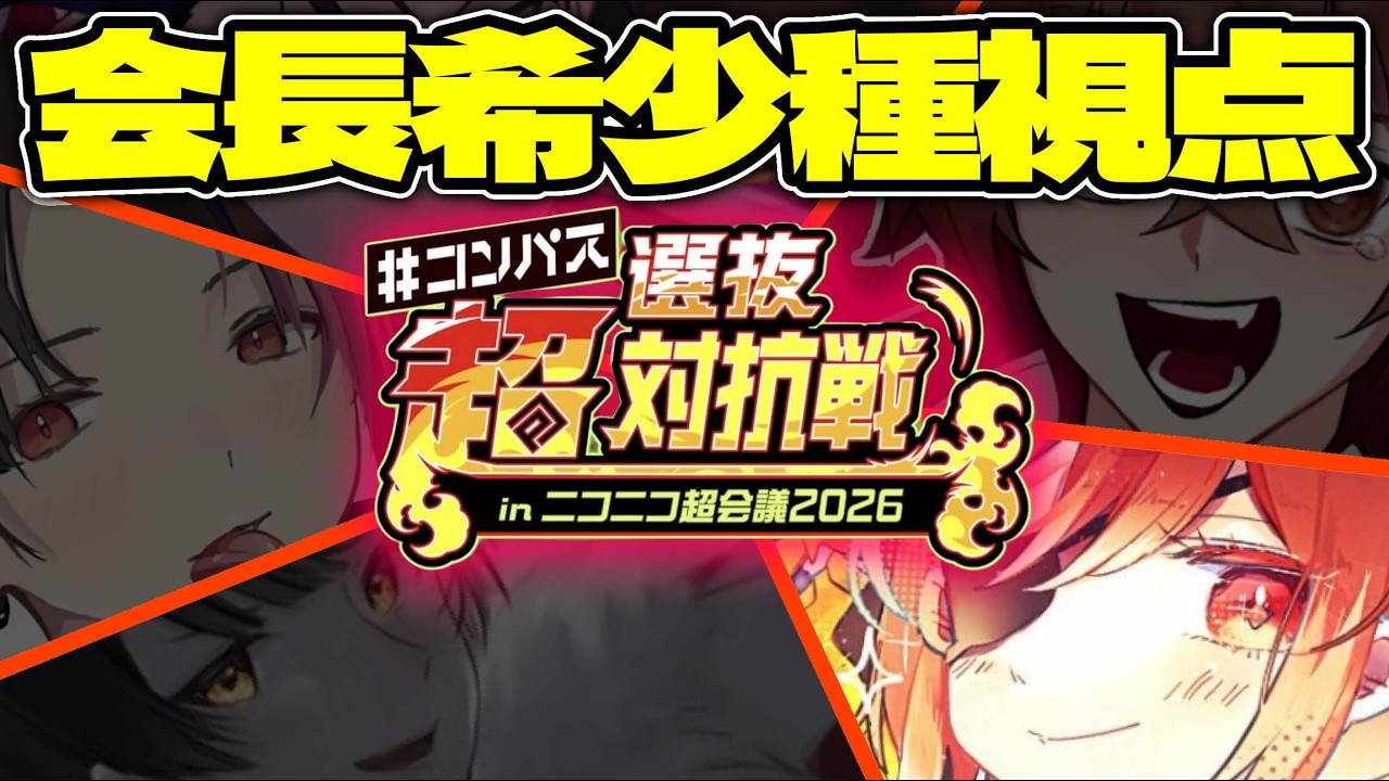 ”超”選抜対抗戦！ MBTI診断の相性で2on2最強タッグを決める！【いつき/黒桜/シモん/トントンＰ】【#コンパス 】