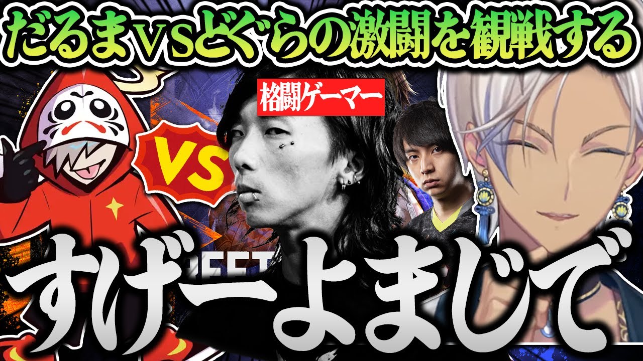 【スト６】どぐらと互角の勝負をするだるまいずごっどに驚愕するイブラヒム【切り抜き/にじさんじ】