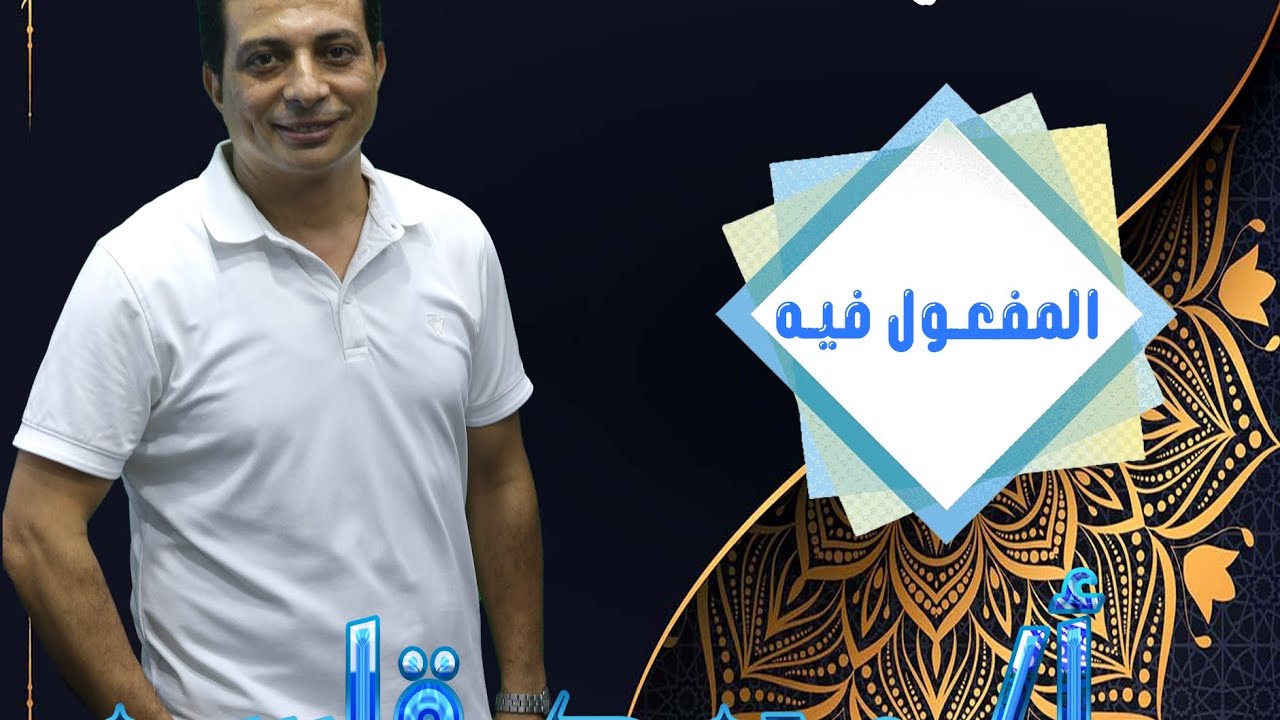 المفعول  فيه ظرفا الزمان والمكان للصف الثاني الإعدادي الأزهري الترم الثاني دفعة ٢٠٢٥
