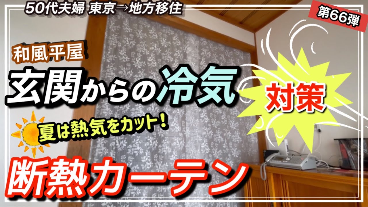 玄関からの冷気を断熱カーテンで対策！マグネット付けて出入りスムーズに！