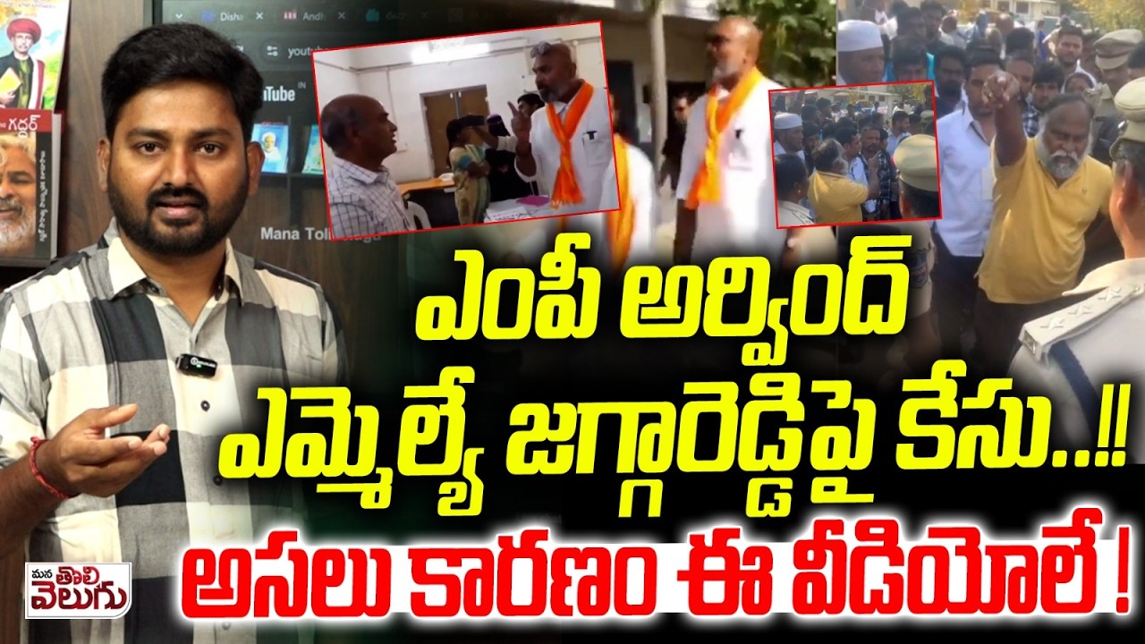ఎంపీ అర్వింద్ ఎమ్మెల్యే జగ్గారెడ్డిపై కేసు ...!! | Case File Against MP Arvind And Jagga Reddy