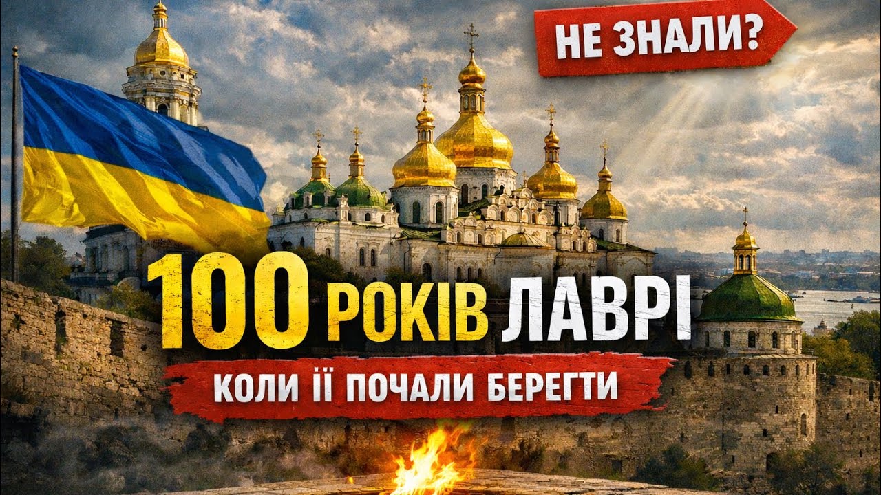 Лавра. Лише 100 років? Що приховує дата?