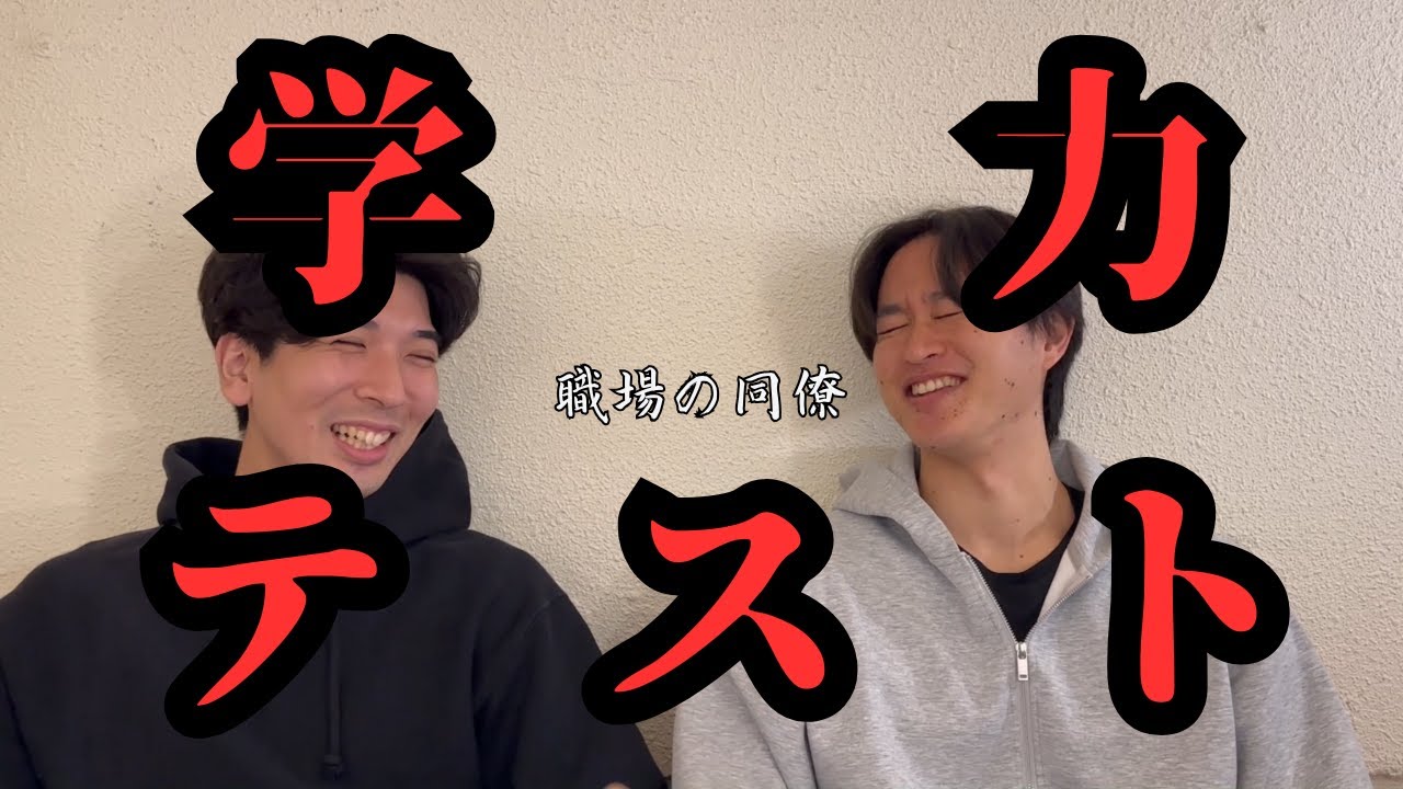 【神回】職場の同僚で学力テストしてみた結果が面白過ぎた笑