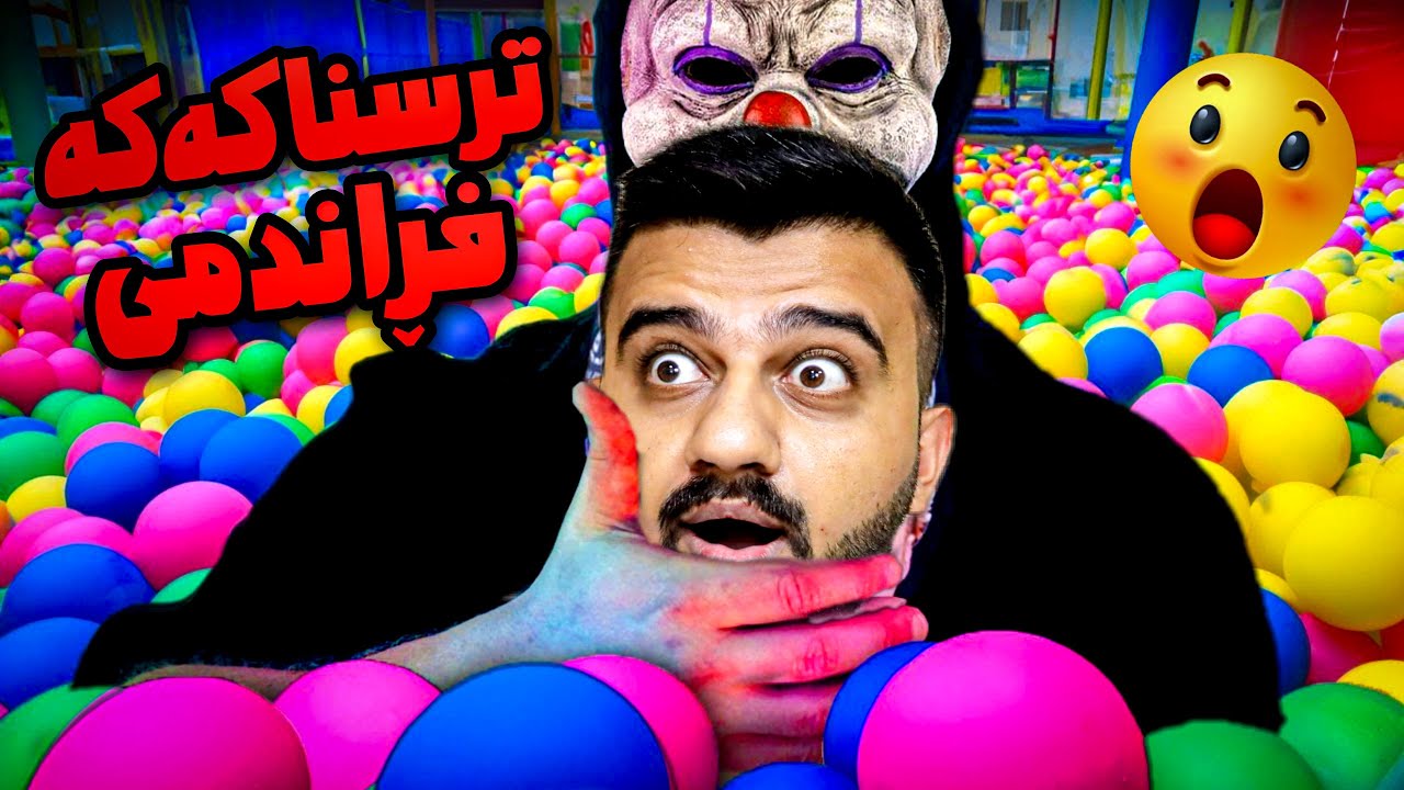 وەحشەکە خوشکەکەی فڕاند منیش ئەفڕێنێ😱لە مەکتەب بەدوامان کەوت