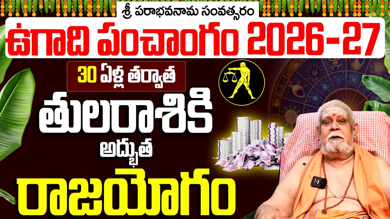 తుల రాశి ఉగాది పంచాంగం 2026-27 | Tula Rasi Ugadi Phalalu 2026 to 2027 Telugu | Ugadi Panchangam