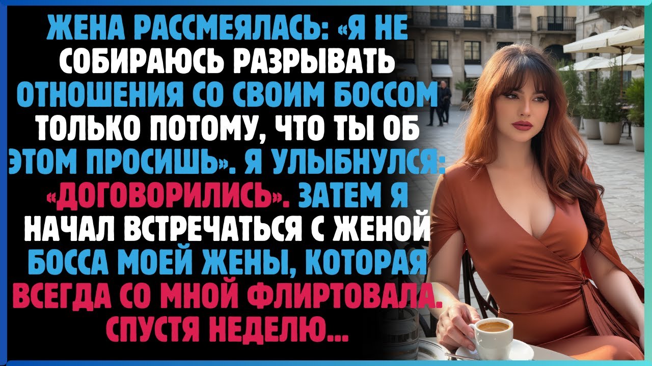 Жена рассмеялась: «Я не собираюсь разрывать отношения со своим боссом только потому, что ты ...