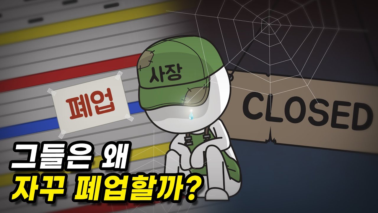 자영업자 폐업률은 왜 이렇게 높을까?
