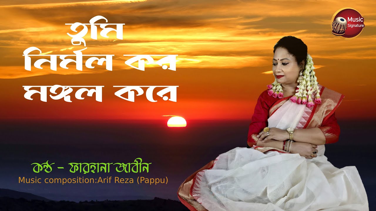 Tumi Nirmolo Koro (তুমি নির্মল কর) । Farhana Zabin । Rajanikanta Sen |
