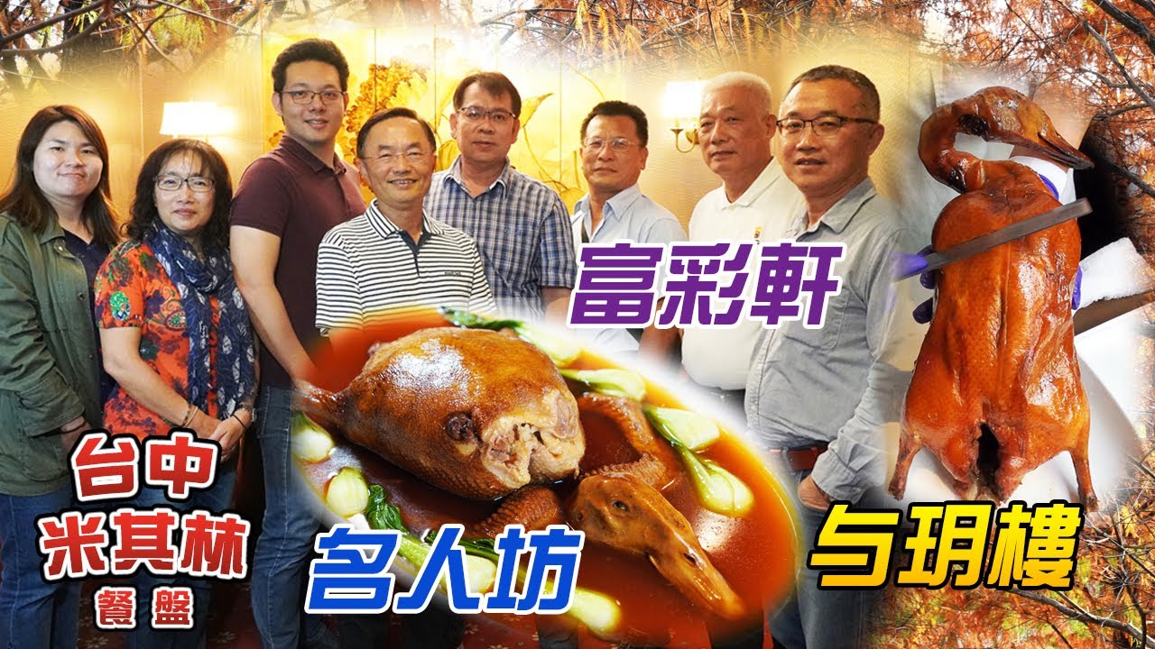 台中米其林：富彩軒-名人坊-与玥樓 Taiwan Taichung Michelin