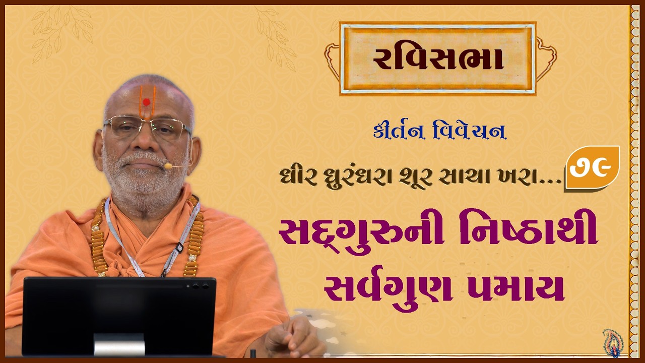 Dhir Dhurndhara Shur Sacha Khara - 79 | 01 Mar 2026 | Gyanjivandasji Swami - Kundaldham