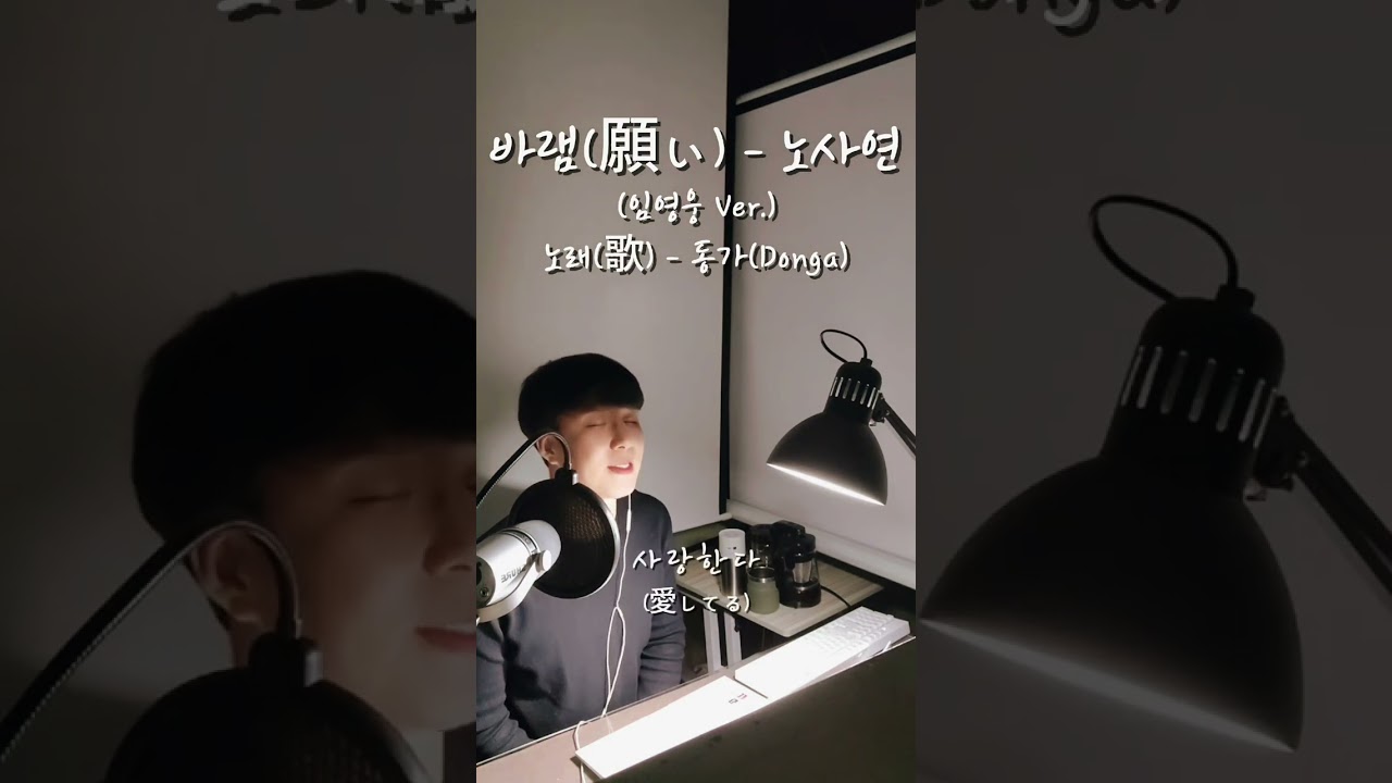 바램 - 노사연(임영웅 Ver.), 임ヨンウン バレム 歌詞 - バレム, 임ヨンウン バレム カバー, #노사연 #임영웅 #바램 #임영웅커버 #임ヨンウン #미스터트롯 미스터트롯