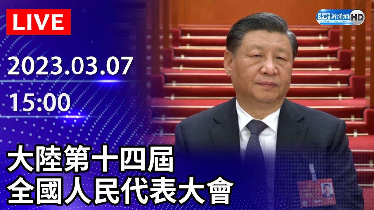 【LIVE直播】大陸第十四屆全國人民代表大會｜2023.03.07 @ChinaTimes