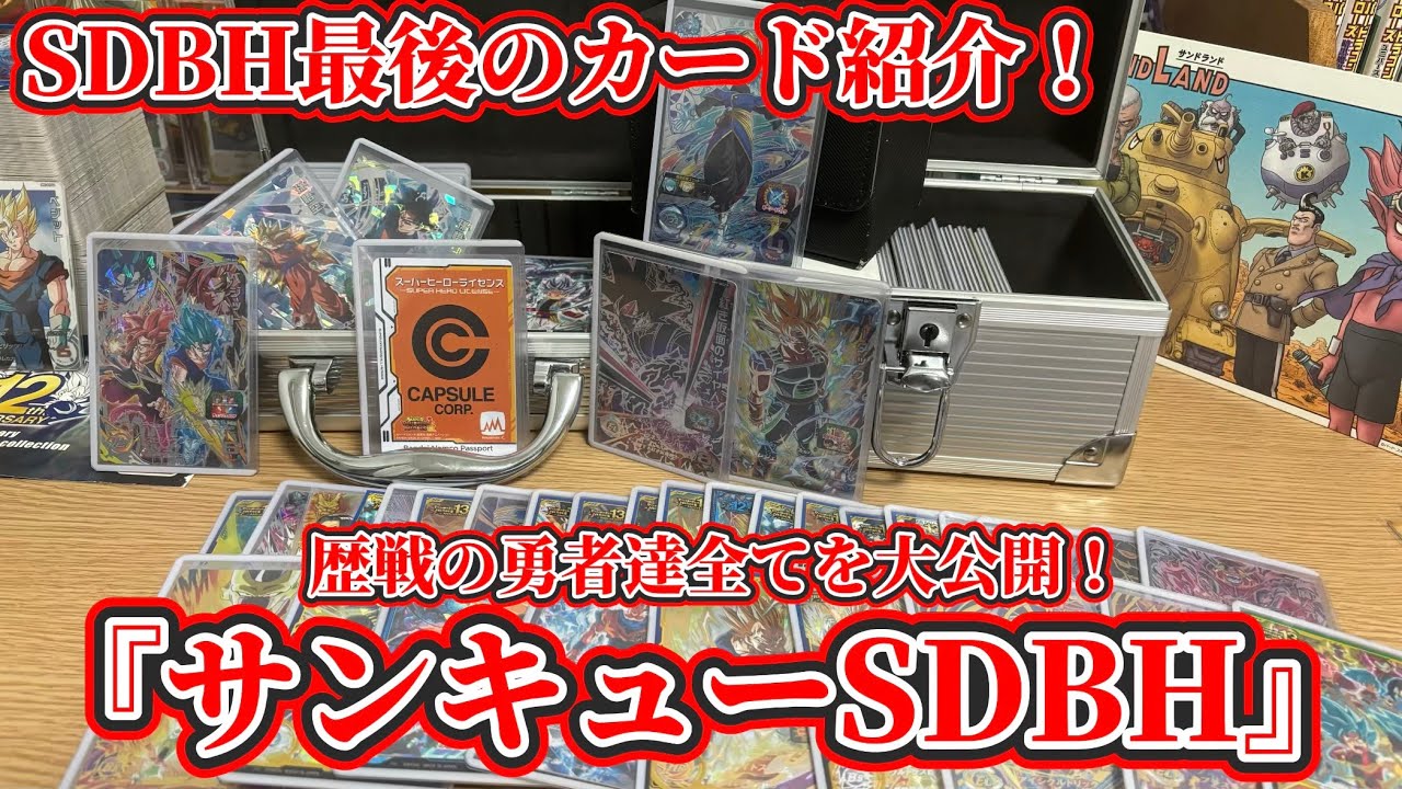 【ドラゴンボールヒーローズ】SDBH最後のカード紹介‼︎ 復帰して約2年間でここまで成長できました‼︎戦い続けてくれたカード達をほぼ全て大公開‼︎