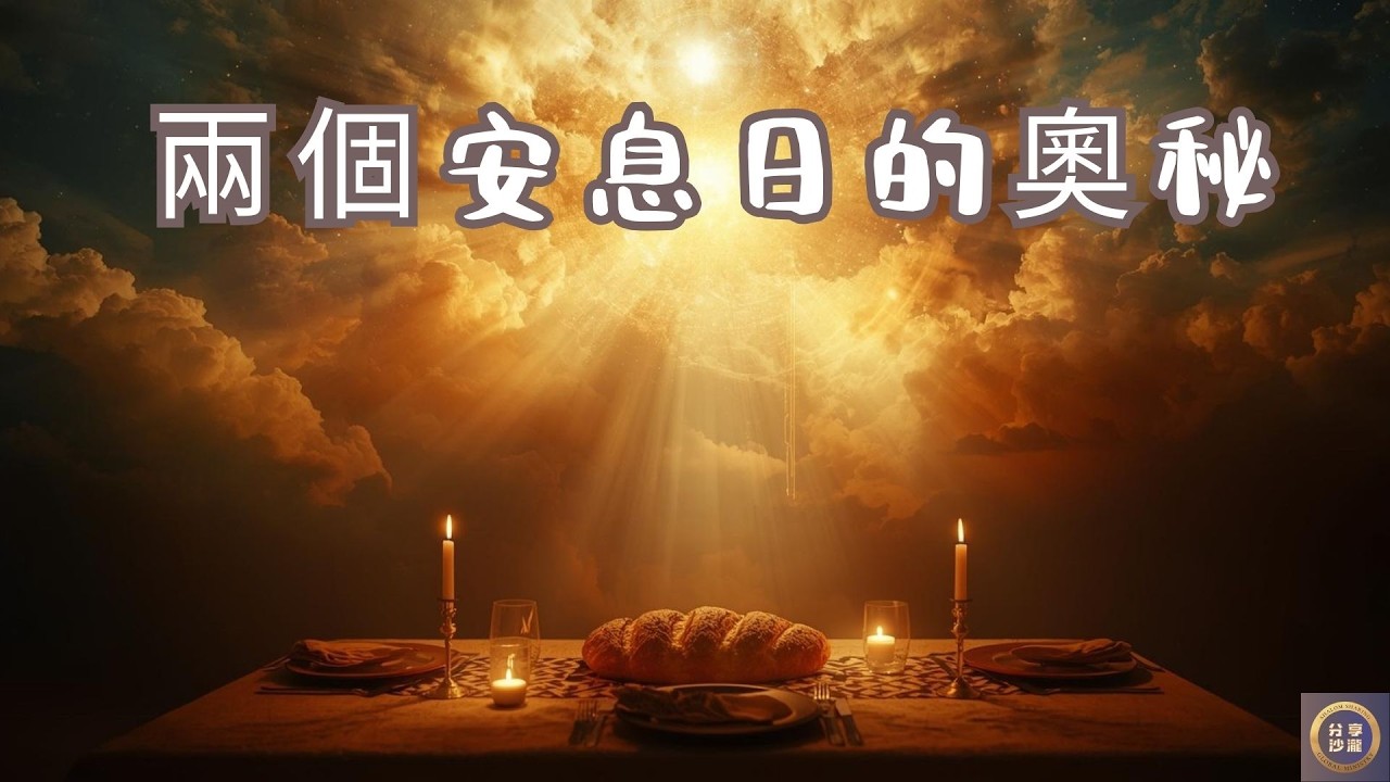 兩個安息日的奧秘