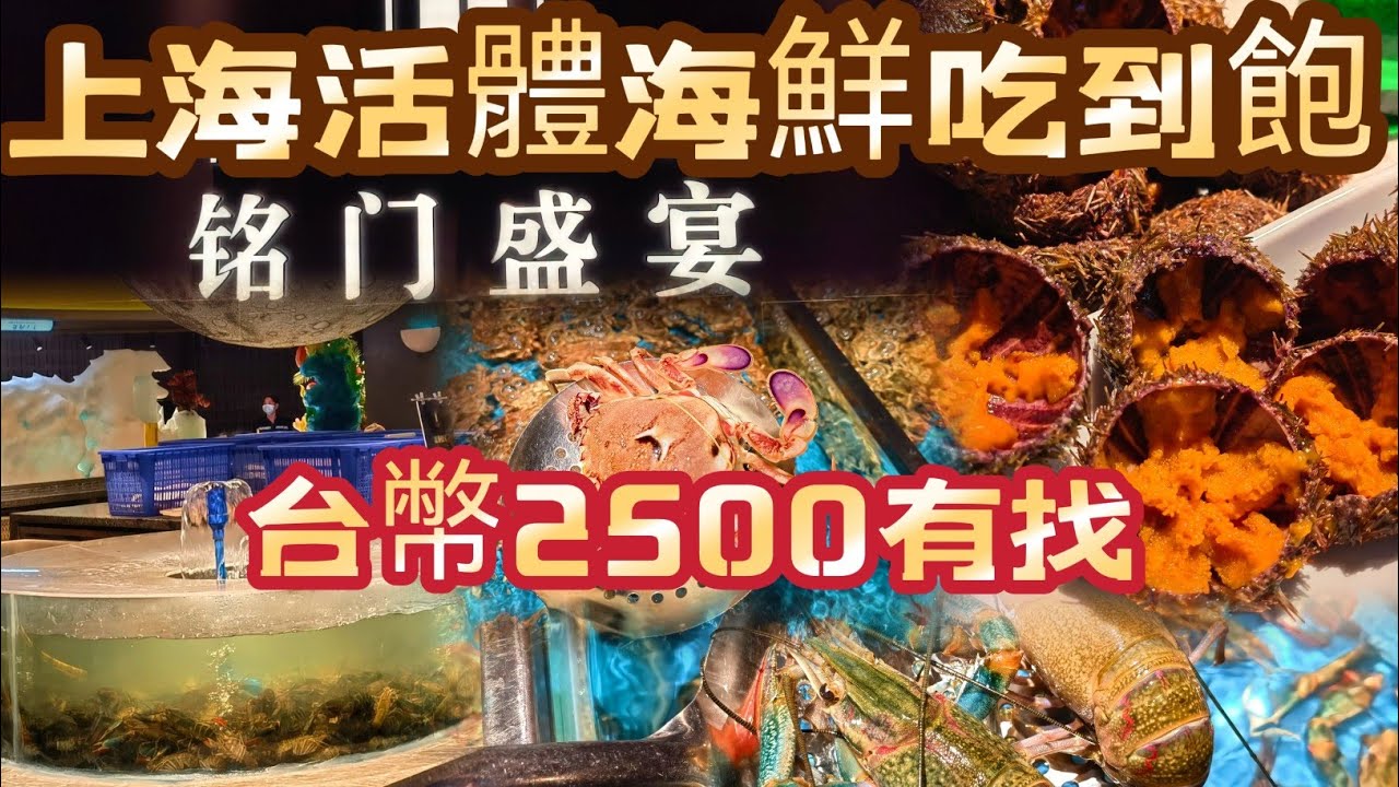 上海吃到飽｜自撈活體海鮮 馬糞海膽吃到飽?｜晚餐3.5小時 居然只要台幣2500有找?｜活龍蝦 活鮑魚 藍龍蝦  泰國蝦 鵝肝......應有盡有｜銘門盛宴藝術海鮮姿造
