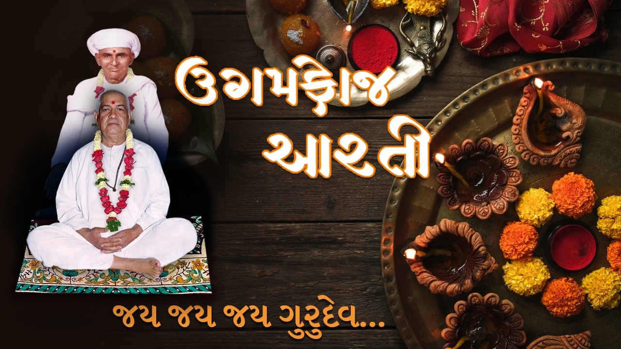 ઉગમફોજ આરતી || જય જય જય ગુરુદેવ ||
