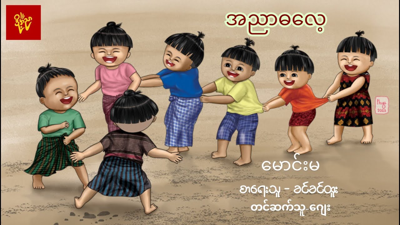 မောင်းမ #အညာဓလေ့#ခင်ခင်ထူး #Jay
