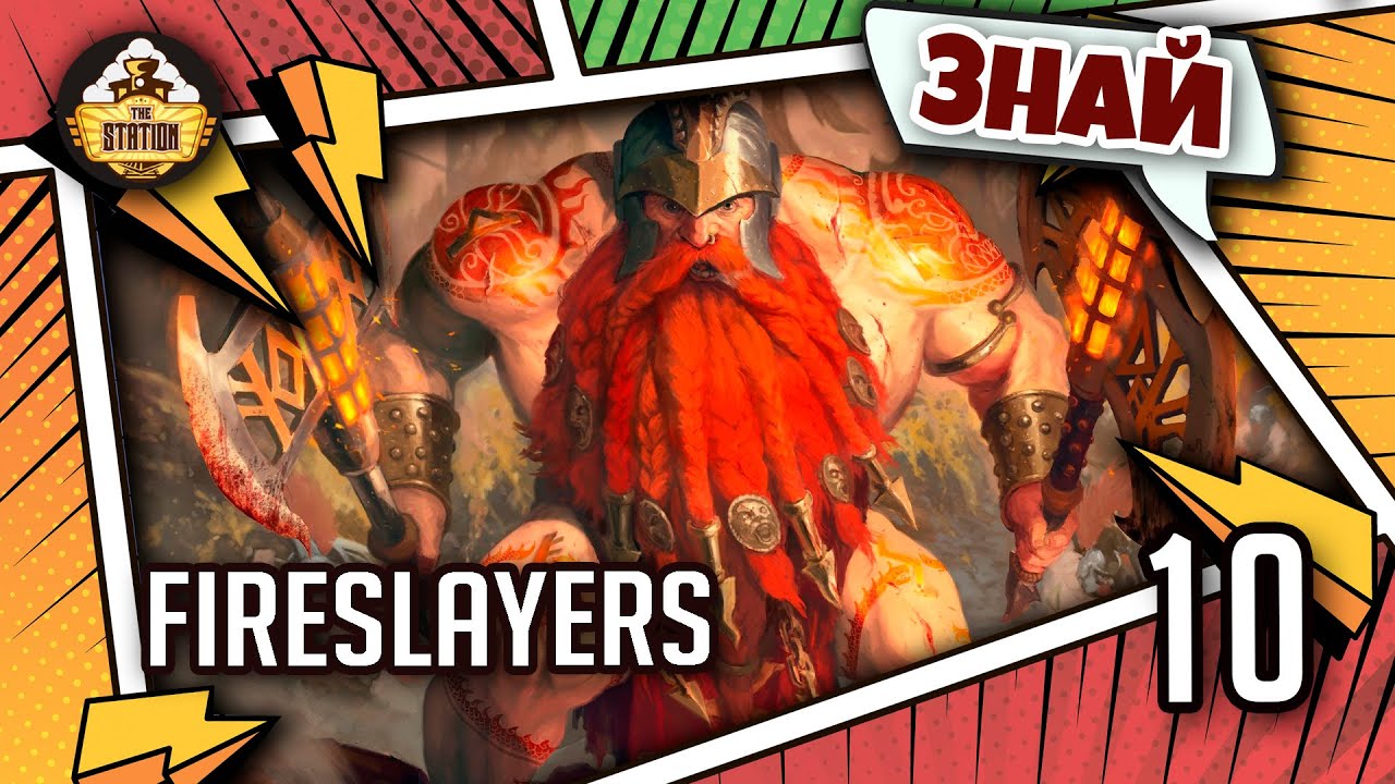 Знай | Warhammer AoS | Fireslayers