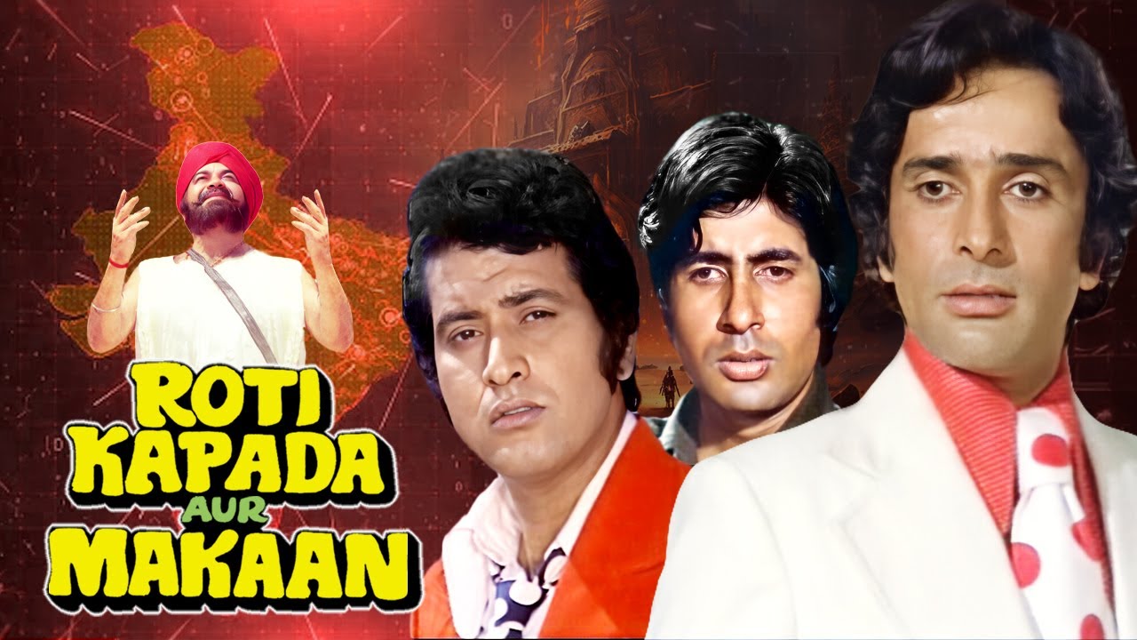 ROTI KAPDA AUR MAKAAN (रोटी कपडा और मकान ) Full Movie | Shashi Kapoor, Manoj Kumar, Amitabh Bachchan