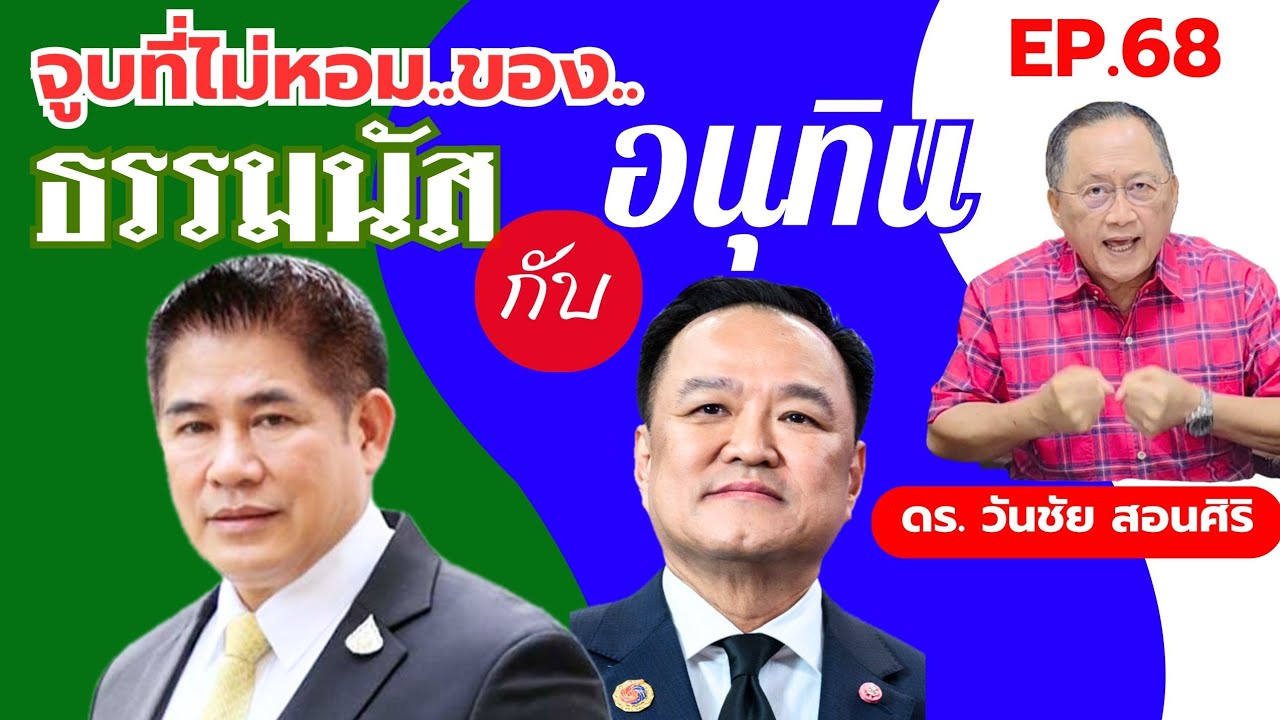 วันชัย×2 วิพากษ์การเมือง EP. 68 : จูบที่ไม่หอม ของ ธรรมนัส กับ อนุทิน
