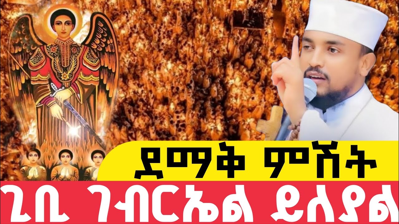 🔵Live👉ልዩ ጉባኤ  #የዐቢይ _ ጾም_2ኛ*ሳምንት  12/ቀን ❗️ከጊቢ ገብርኤል ቀጥታ ሥርጭት