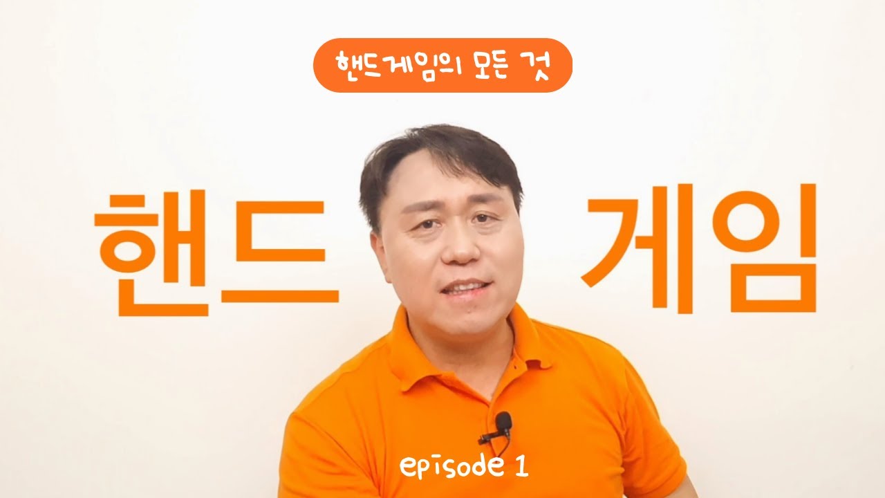 [배워봐유] 핸드게임의 모든 것 ep.1