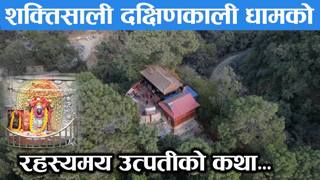 शक्तिसाली दक्षिणकाली धामको रहस्यमय उत्पतिको कथा जुन सुनेर सबै चकित || Dachhin Kali Dham