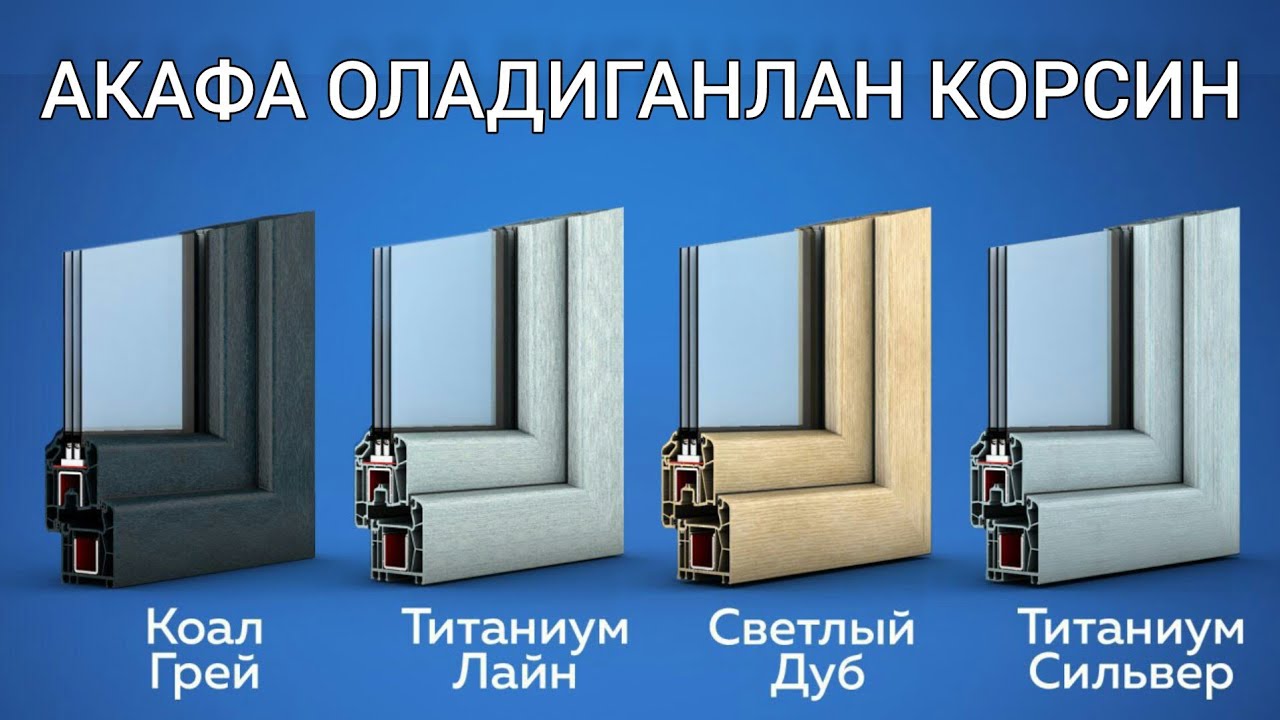 Акфа ром нархлари 2025 | акфа профил турлари