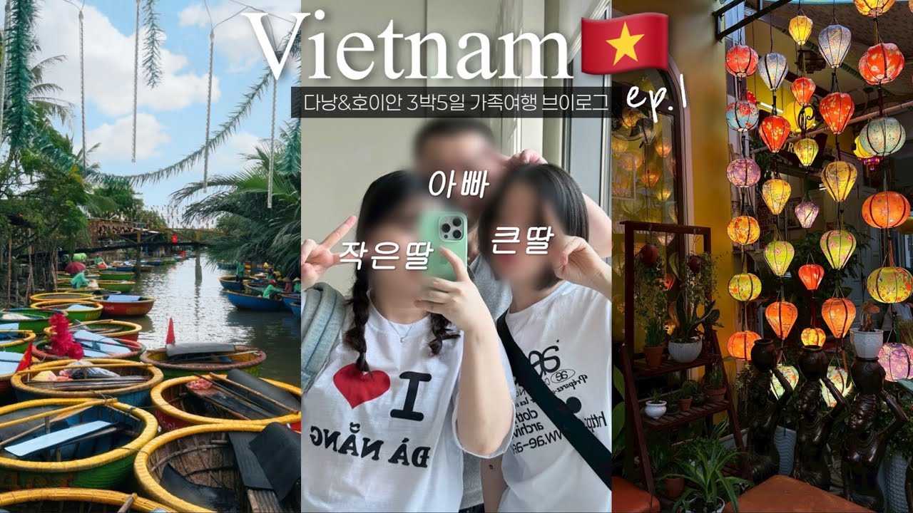다낭 여행 브이로그 ep.1 | 딸 둘 아빠 하나, 웃음이 끊이지 않는 서프라이즈 3박 5일 여행 시작! Vietnam vlog