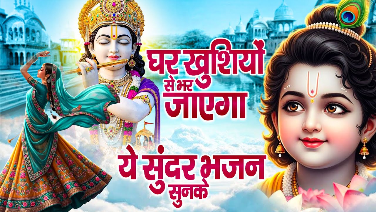 घर खुशियों से भर जाएगा ये सुंदर भजन सुनके | Sundar Bhajan | Krishna Bhajan | Radha Bhajan