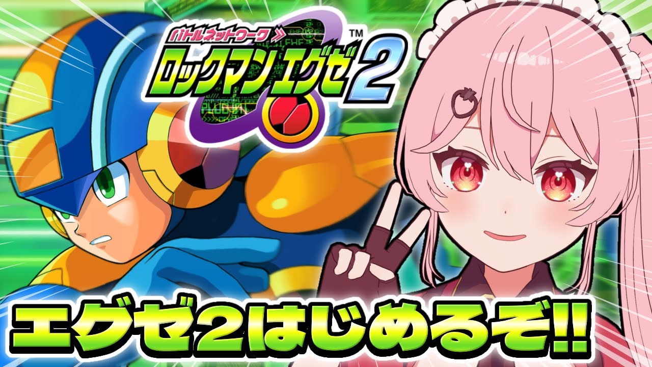 【ロックマンエグゼ2】ロックマン大好きメイド、エグゼ2はじめるぞ！！【あまりめい┊︎Mega Man Battle Network 2】