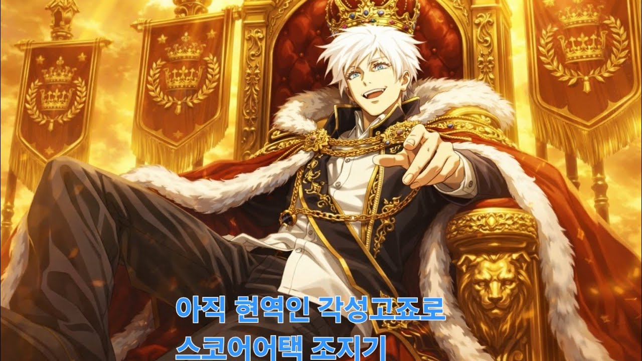 주술회전 팬텀퍼레이드 야속성 스코어 어택 조지기
