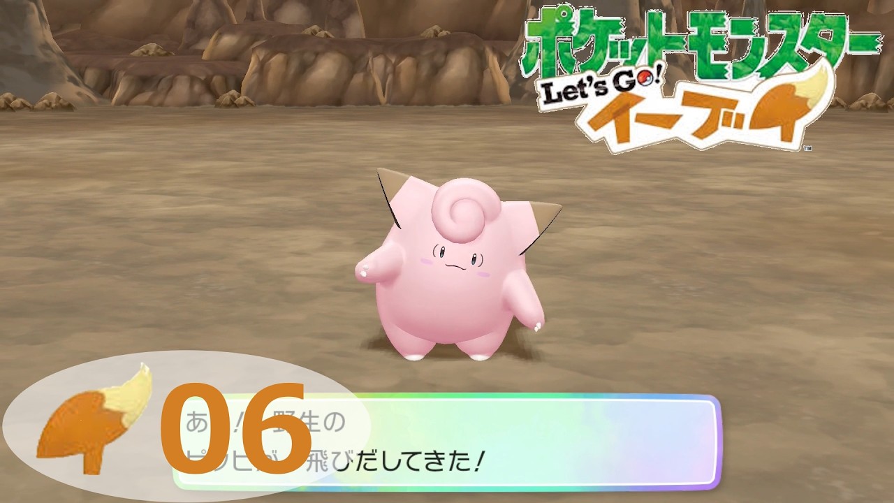 # 6　いざ！お月見山　[ ポケットモンスター Let’s Go！イーブイ ]