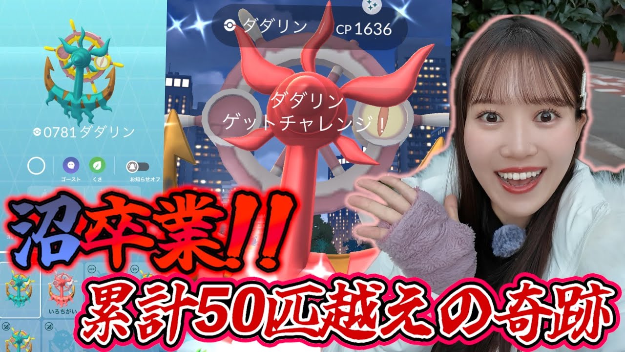 【粘り勝ち】もう出会えないと思ったよ…やはり私は最後に出す女だったぜ!!!!!【ポケモンGO】