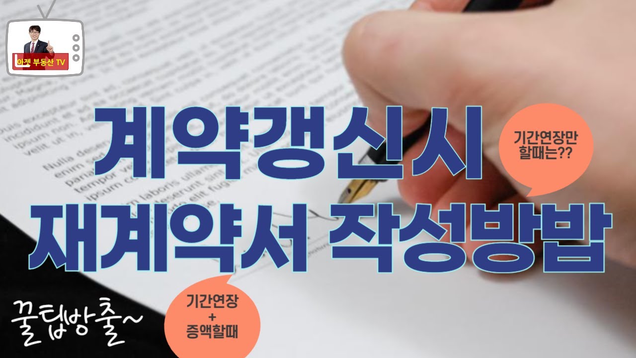 계약갱신 청구권에 의한 재계약서 작성방법 이상헌 공인중개사, 부동산정보 채널 #재계약서작성 #전월세계약서작성 #재계약서 #부동산전세계약서 재계약 #부동산 월세 계약서 재계약