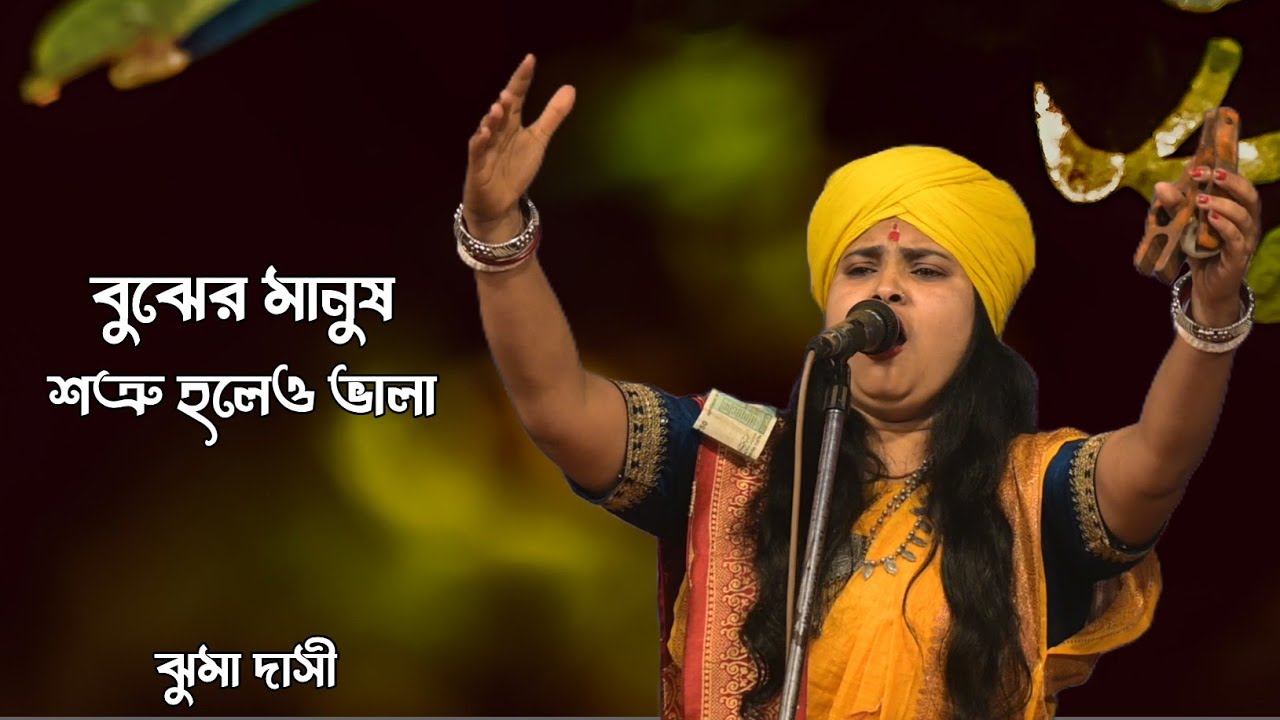 বুঝের মানুষ শত্রু হলেও ভালা।।ঝুমা দাসী।।Bujher Manush Shotru Holeo Vala।।Jhuma Dasi