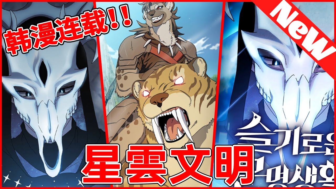 💥韩漫同步《星雲文明》1~100合集 崔承鉉，在遊戲《失落的世界》中取得了最高排名，成功完成了遊戲的所有成就。當他收到一封可疑的電子郵件，被召喚到真實的失落世界，他的喜悅並沒有持續多久...#qqhm